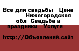 Все для свадьбы › Цена ­ 1 000 - Нижегородская обл. Свадьба и праздники » Услуги   